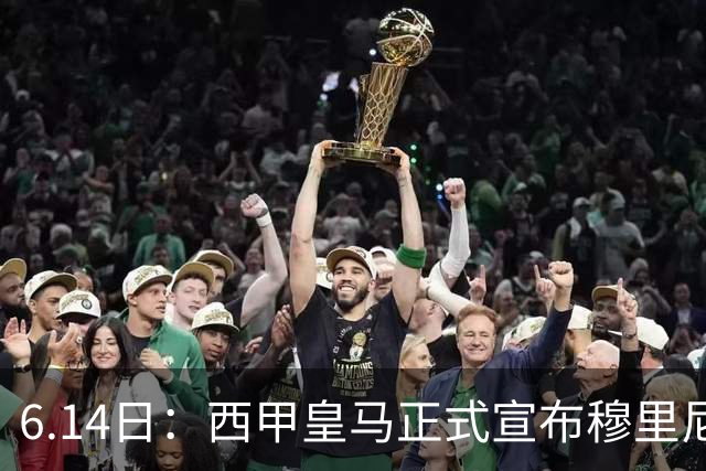 6.14日：西甲皇马正式宣布穆里尼奥回归，合同至2029年，曾带队夺冠现在重任在肩